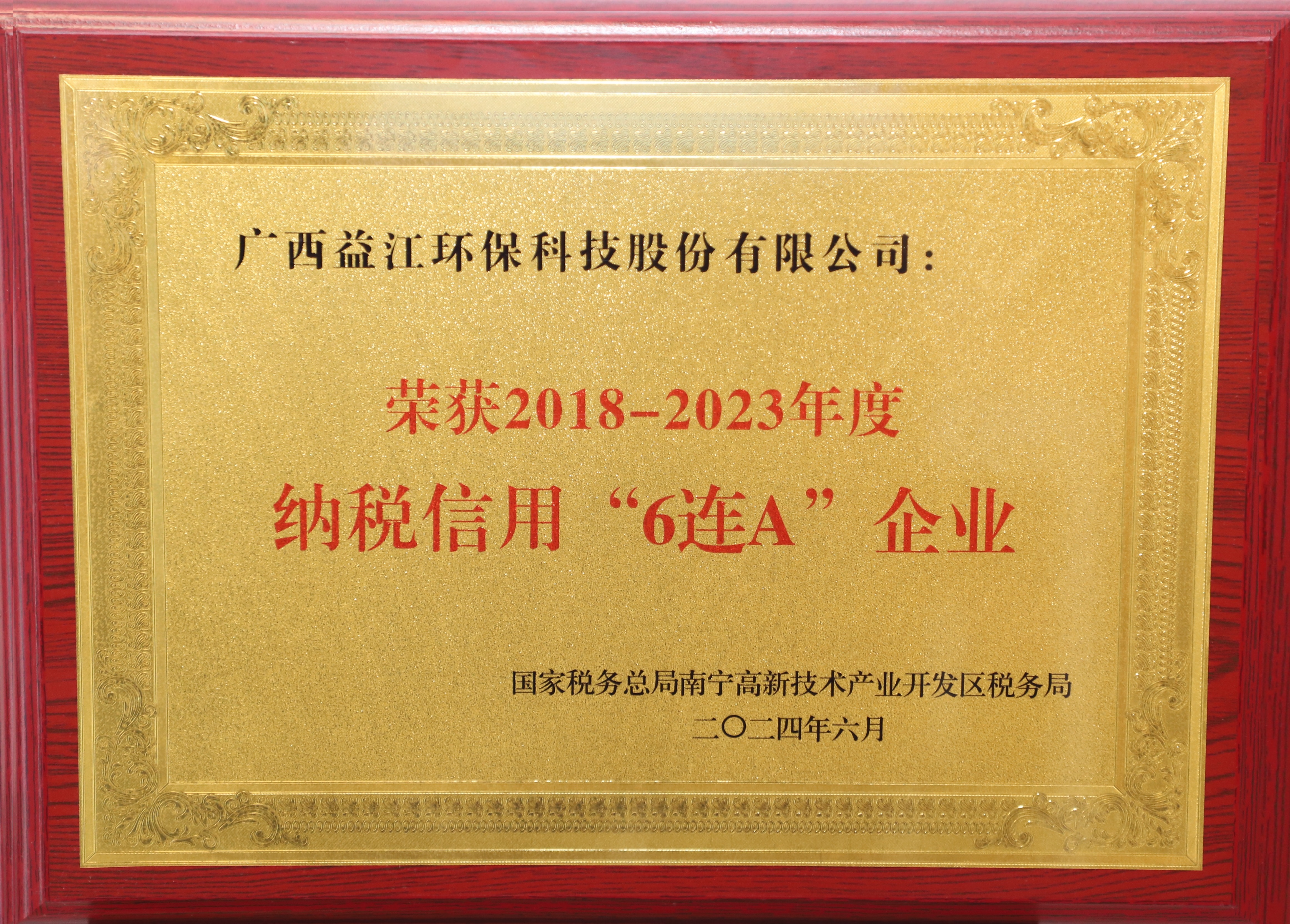 2018—2023年度納稅信用“6連A企業(yè)”